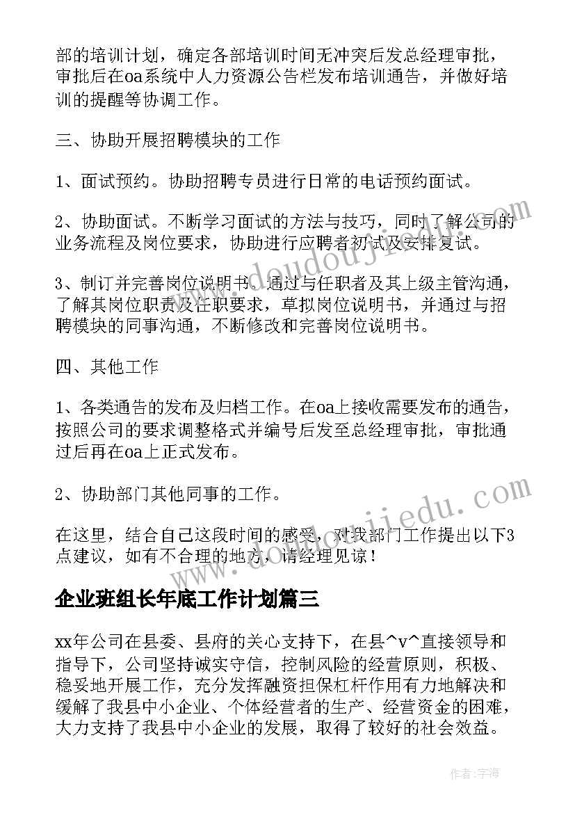 2023年企业班组长年底工作计划(优秀5篇)