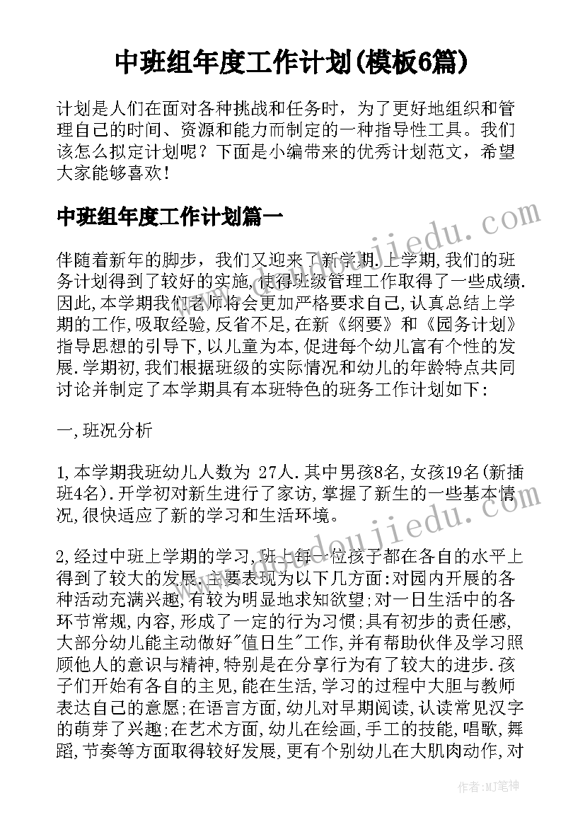 中班组年度工作计划(模板6篇)