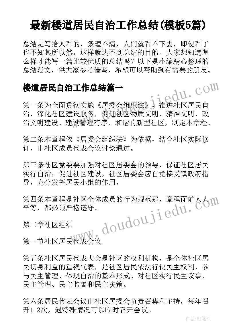 最新楼道居民自治工作总结(模板5篇)