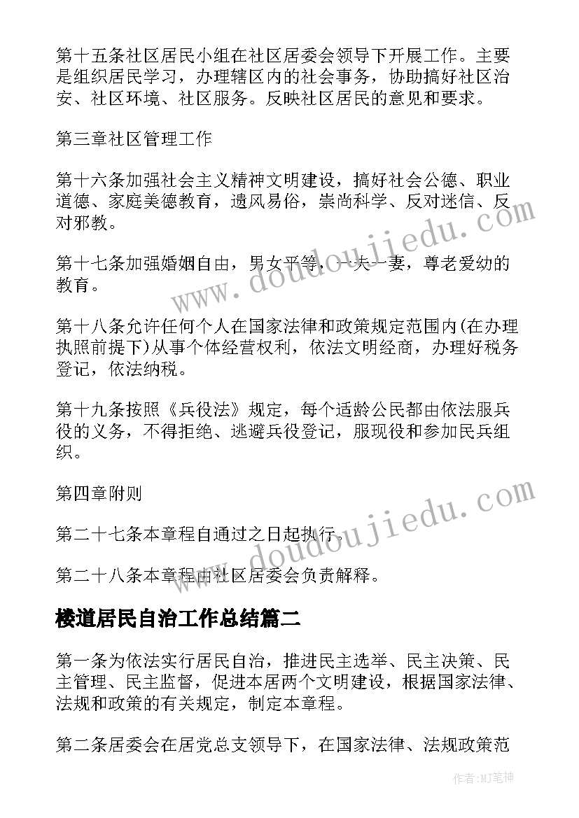 最新楼道居民自治工作总结(模板5篇)