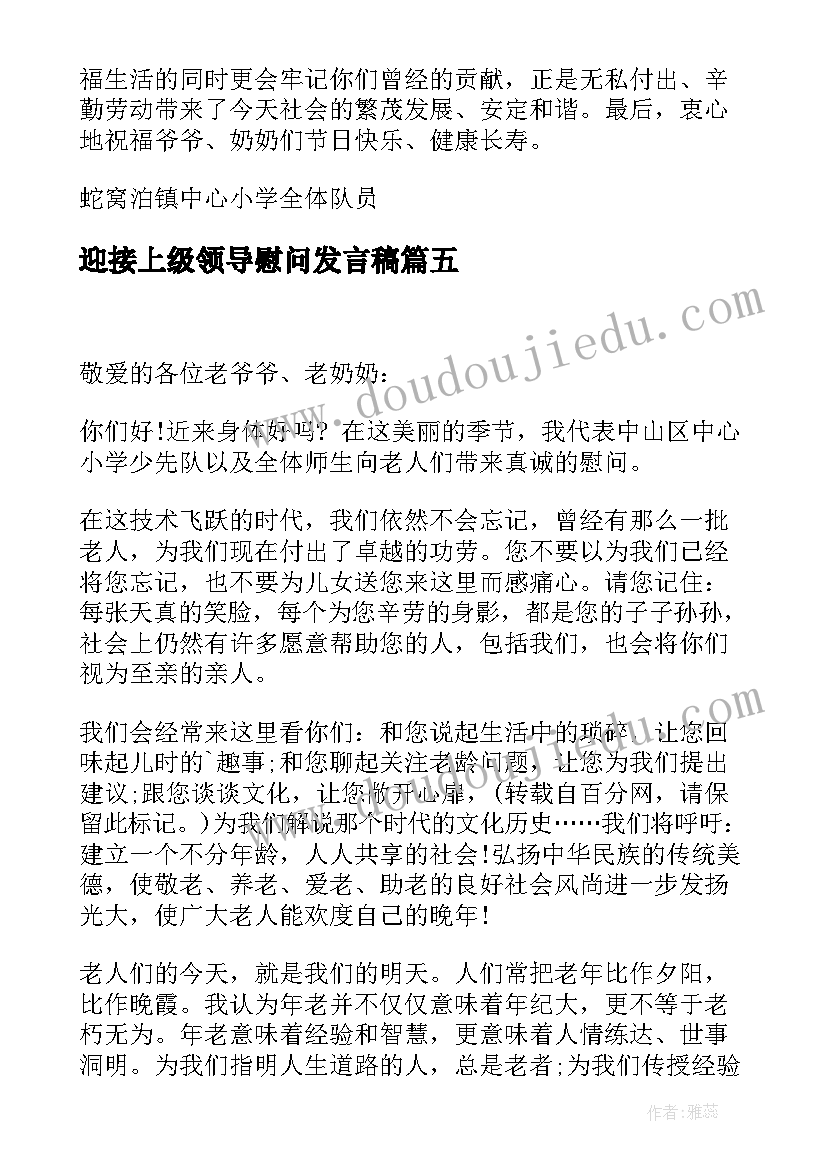 最新迎接上级领导慰问发言稿(优质5篇)