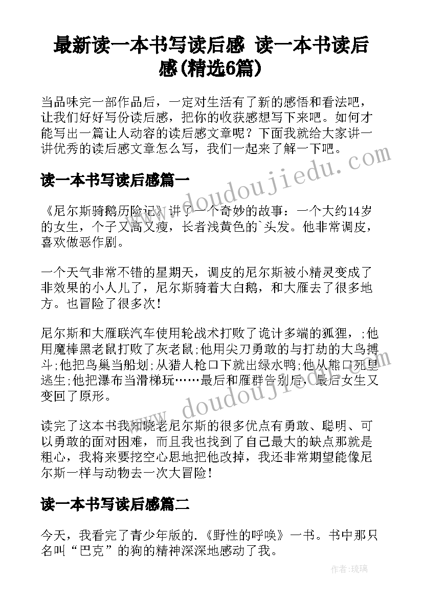 最新读一本书写读后感 读一本书读后感(精选6篇)