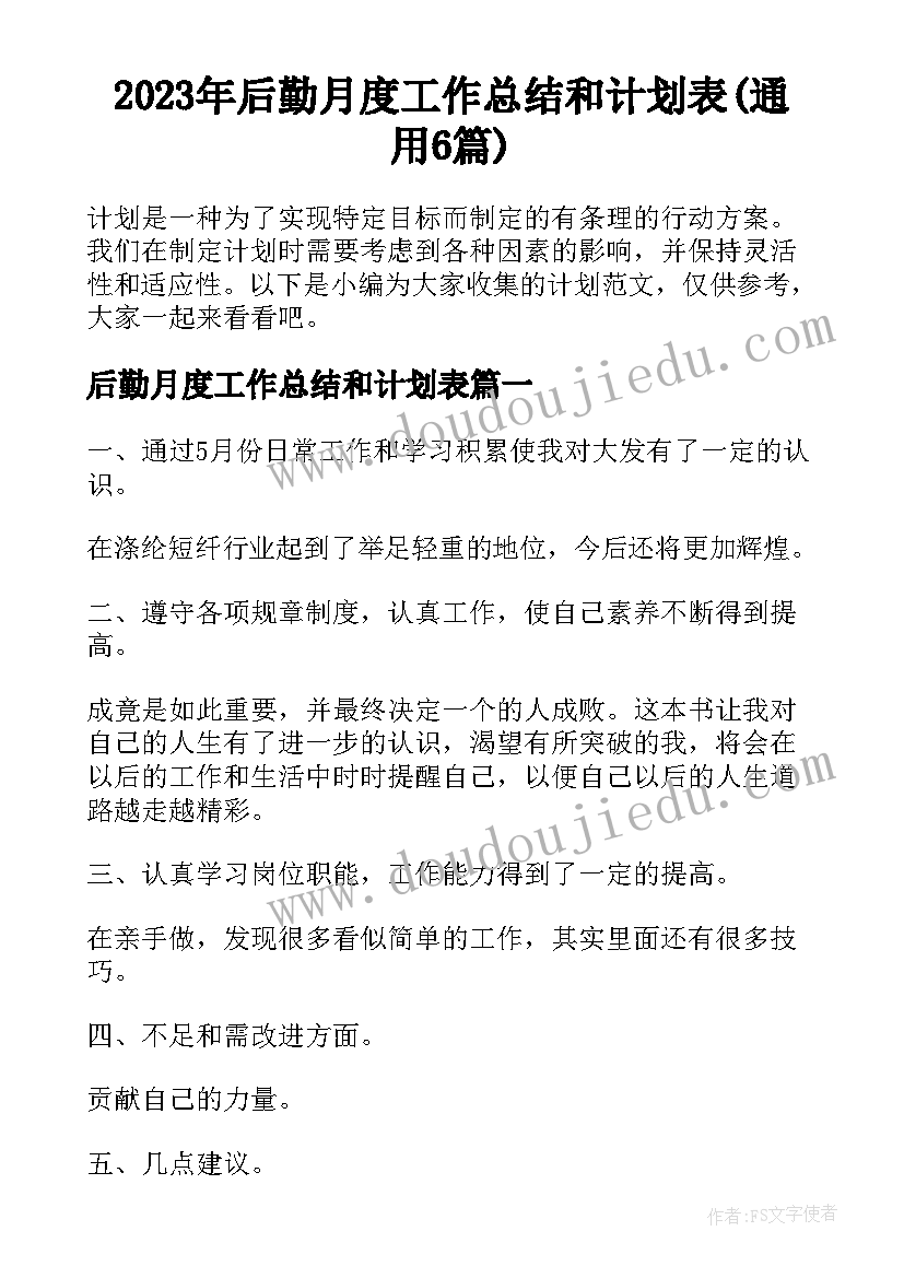 2023年后勤月度工作总结和计划表(通用6篇)