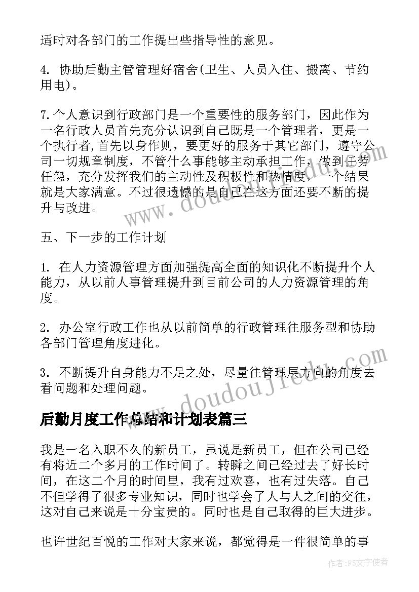 2023年后勤月度工作总结和计划表(通用6篇)