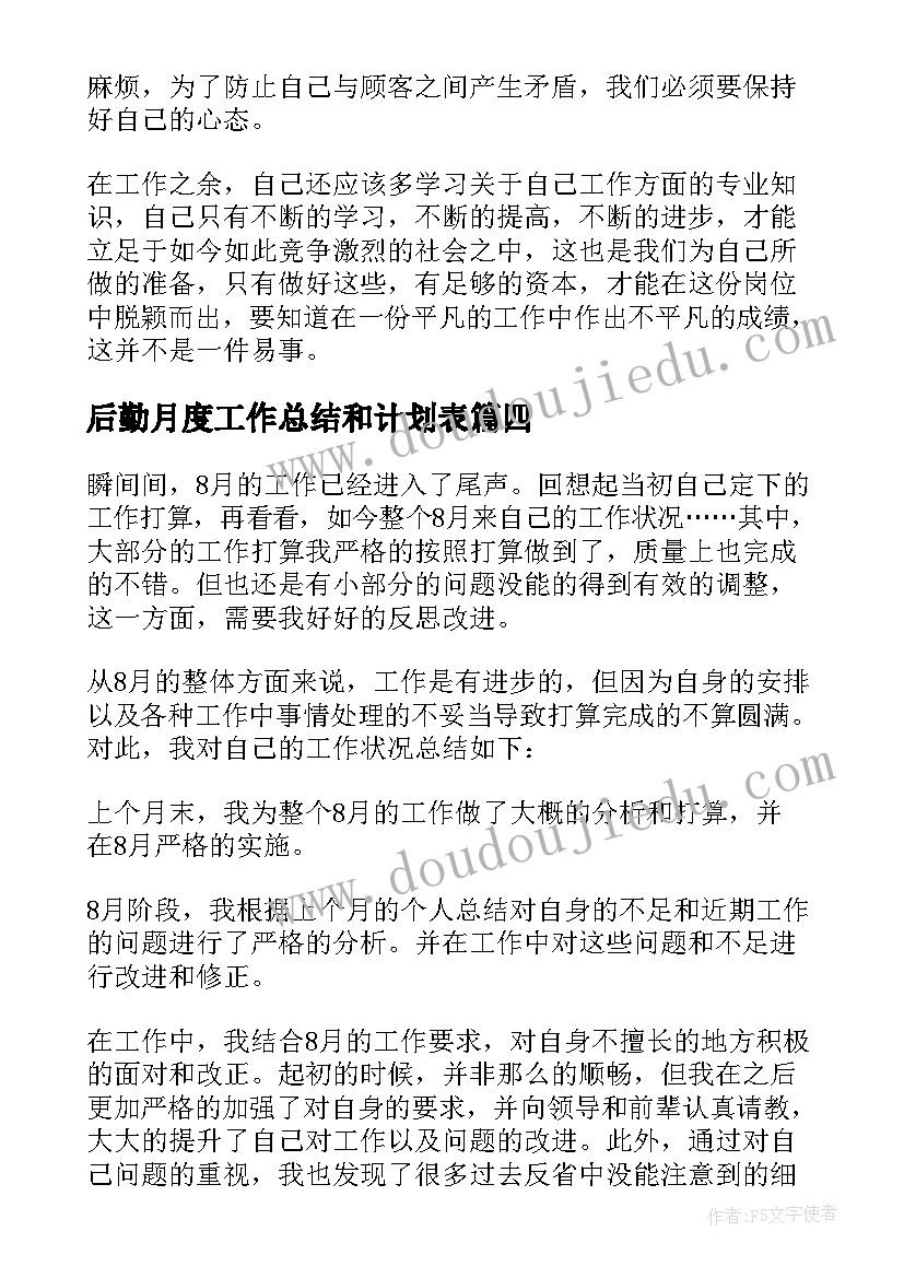 2023年后勤月度工作总结和计划表(通用6篇)