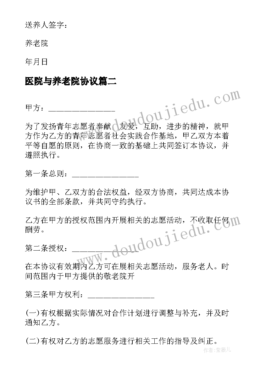 医院与养老院协议(通用5篇)