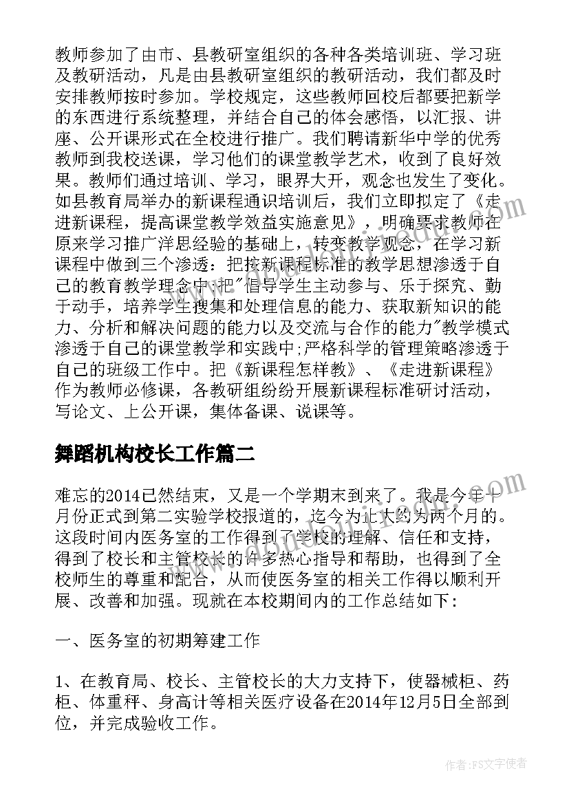 2023年舞蹈机构校长工作 学校校长工作总结(精选10篇)