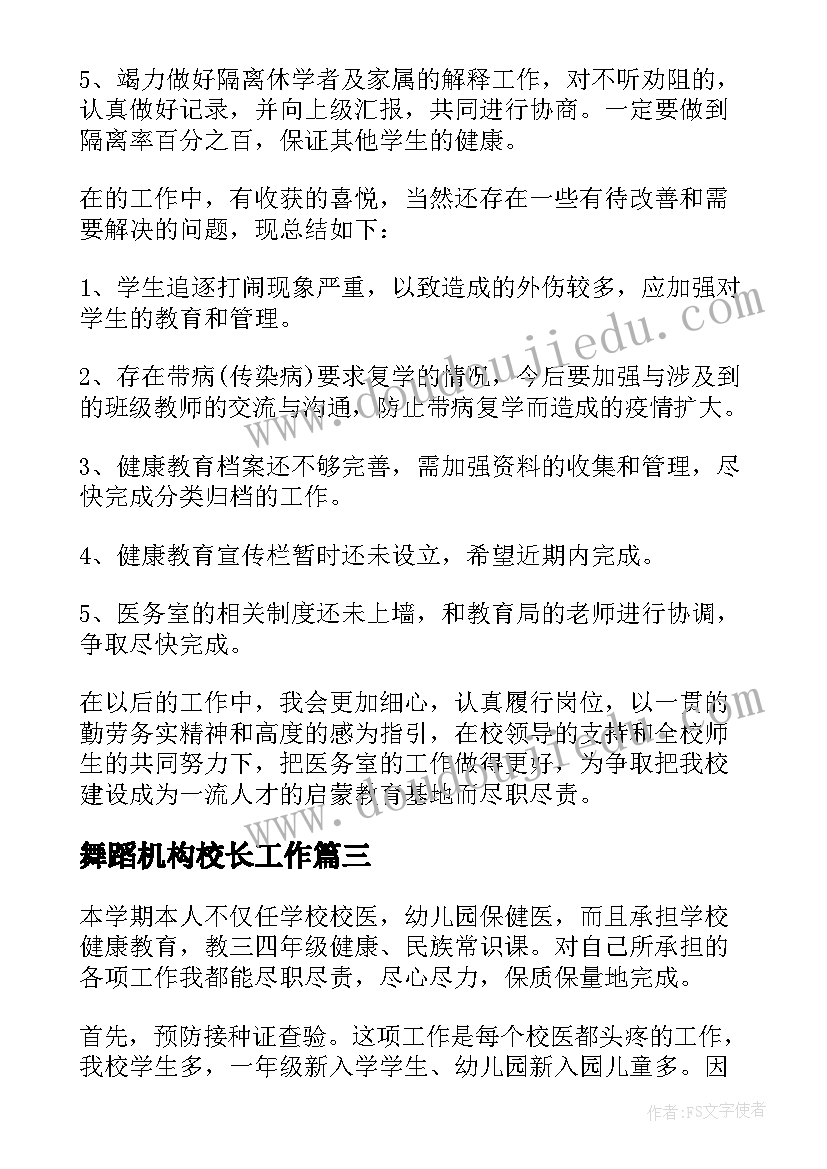 2023年舞蹈机构校长工作 学校校长工作总结(精选10篇)