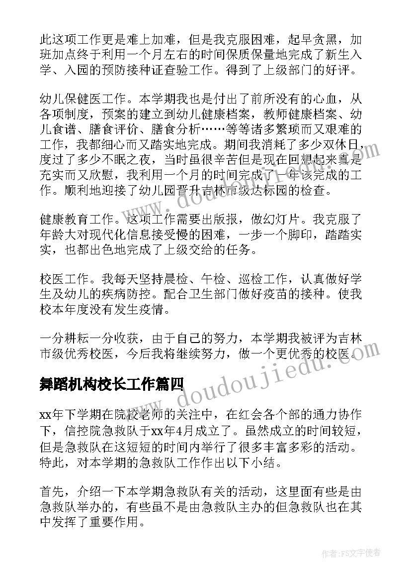 2023年舞蹈机构校长工作 学校校长工作总结(精选10篇)