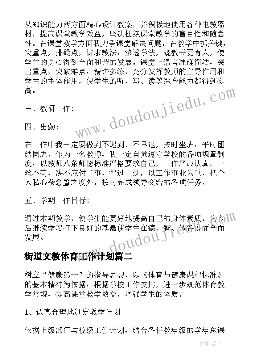 最新街道文教体育工作计划 体育工作计划(汇总5篇)