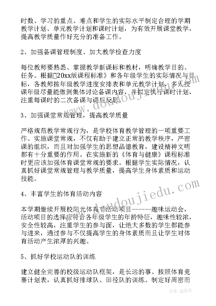 最新街道文教体育工作计划 体育工作计划(汇总5篇)