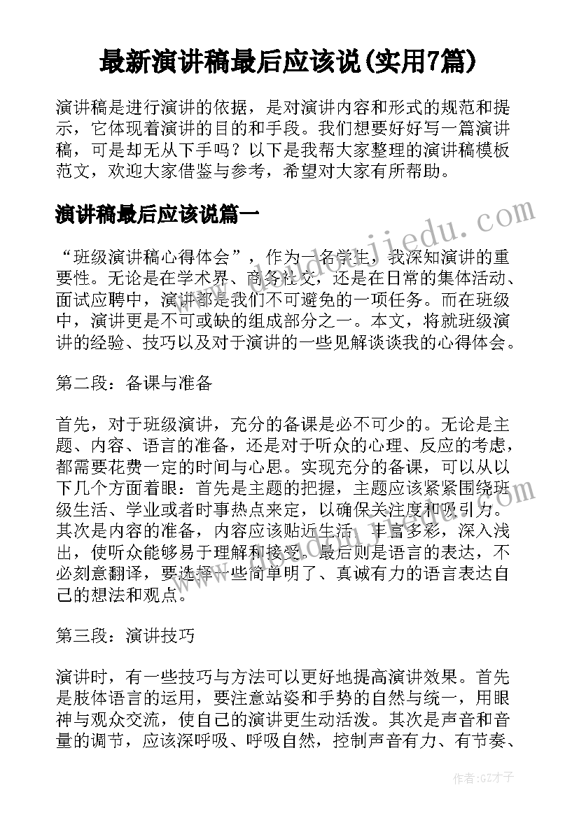 最新演讲稿最后应该说(实用7篇)