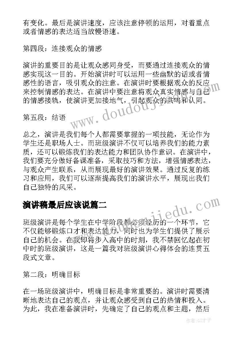 最新演讲稿最后应该说(实用7篇)