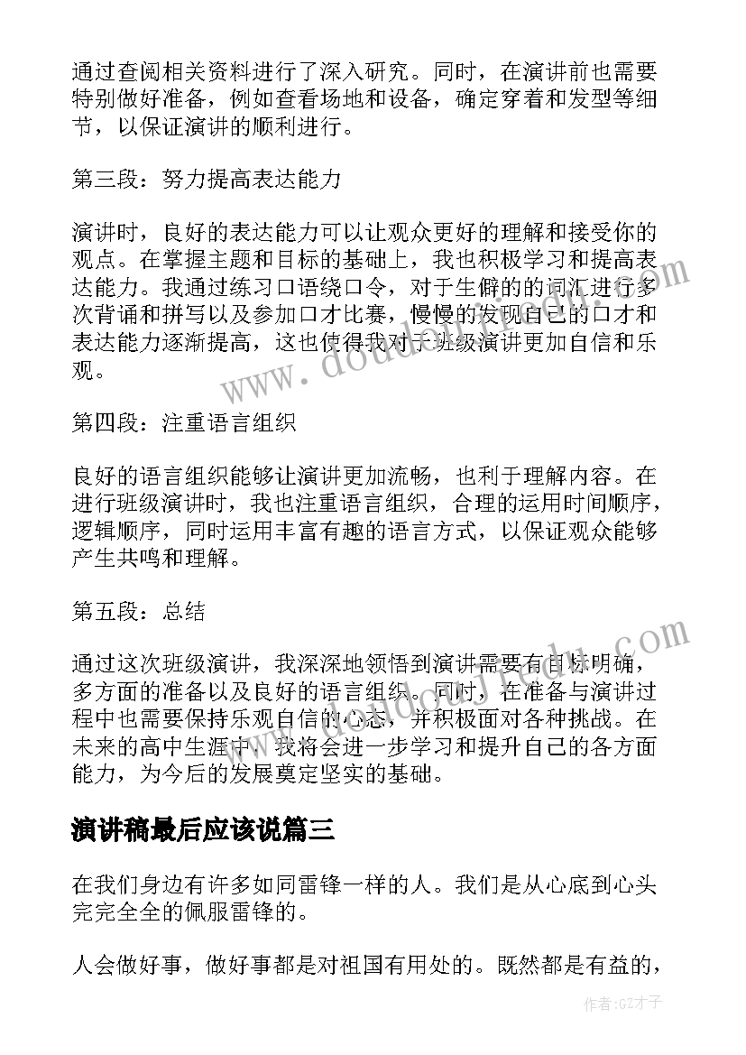 最新演讲稿最后应该说(实用7篇)