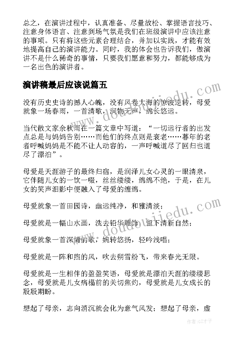 最新演讲稿最后应该说(实用7篇)