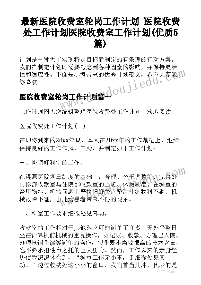 最新医院收费室轮岗工作计划 医院收费处工作计划医院收费室工作计划(优质5篇)