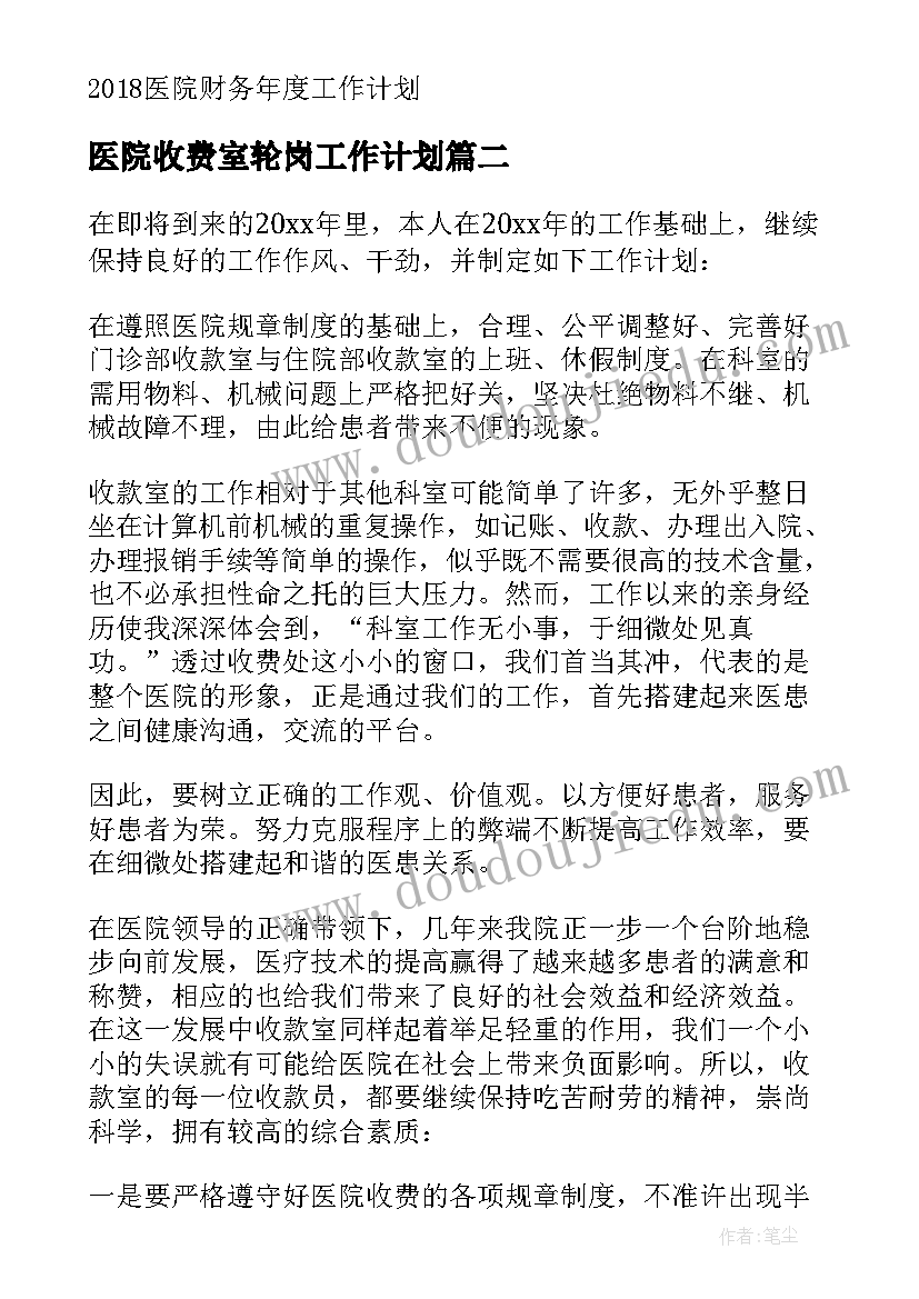 最新医院收费室轮岗工作计划 医院收费处工作计划医院收费室工作计划(优质5篇)