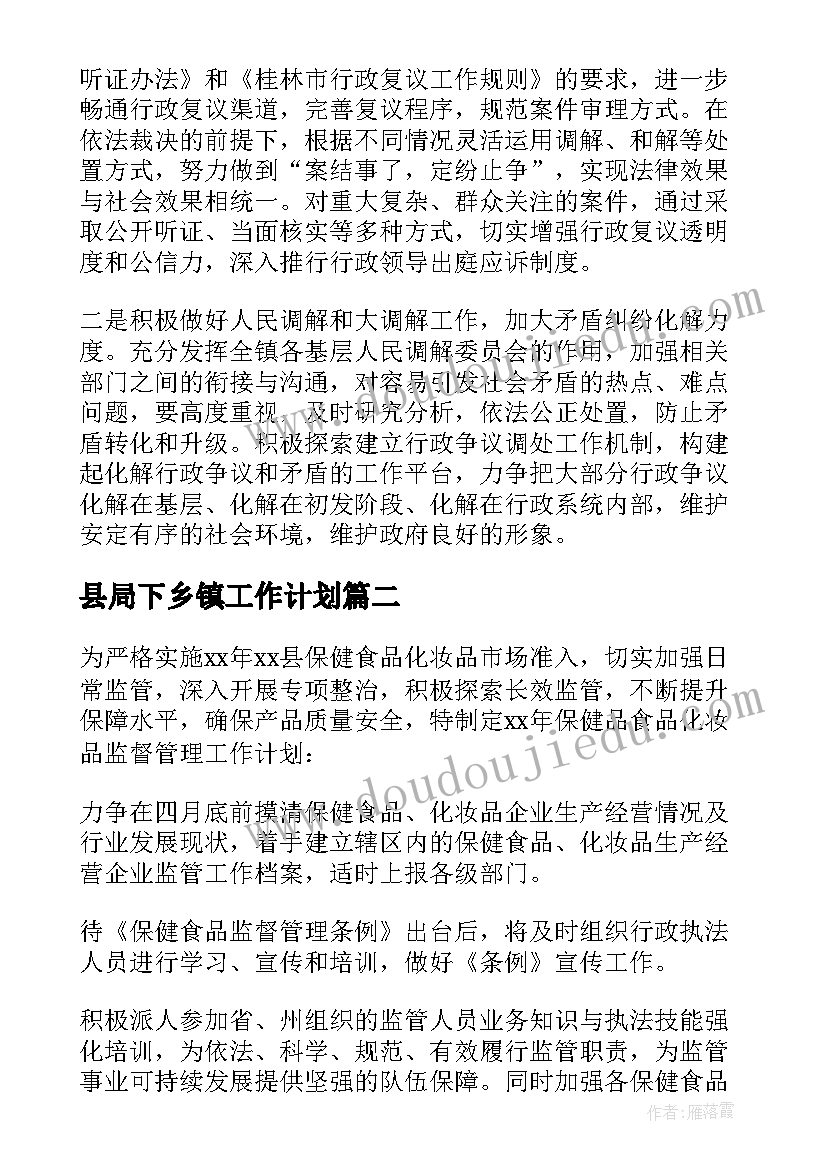 2023年县局下乡镇工作计划 乡镇工作计划(汇总9篇)