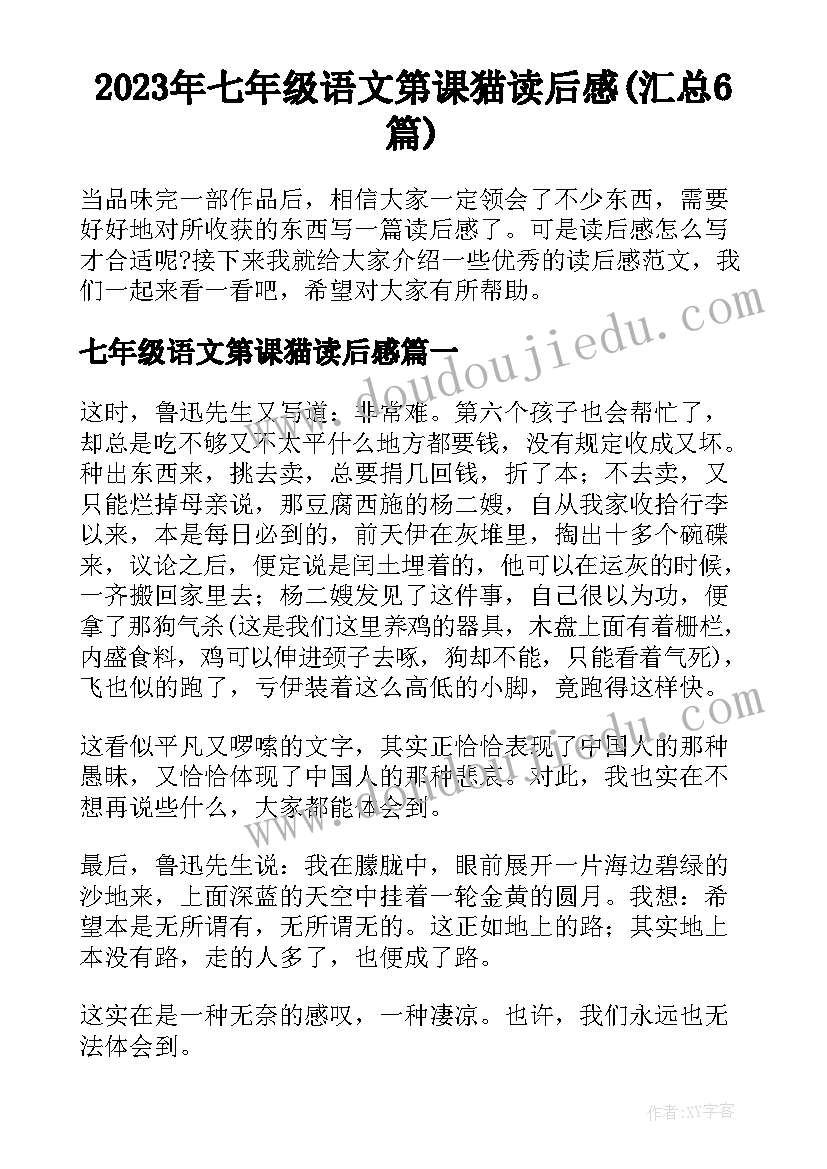 2023年七年级语文第课猫读后感(汇总6篇)