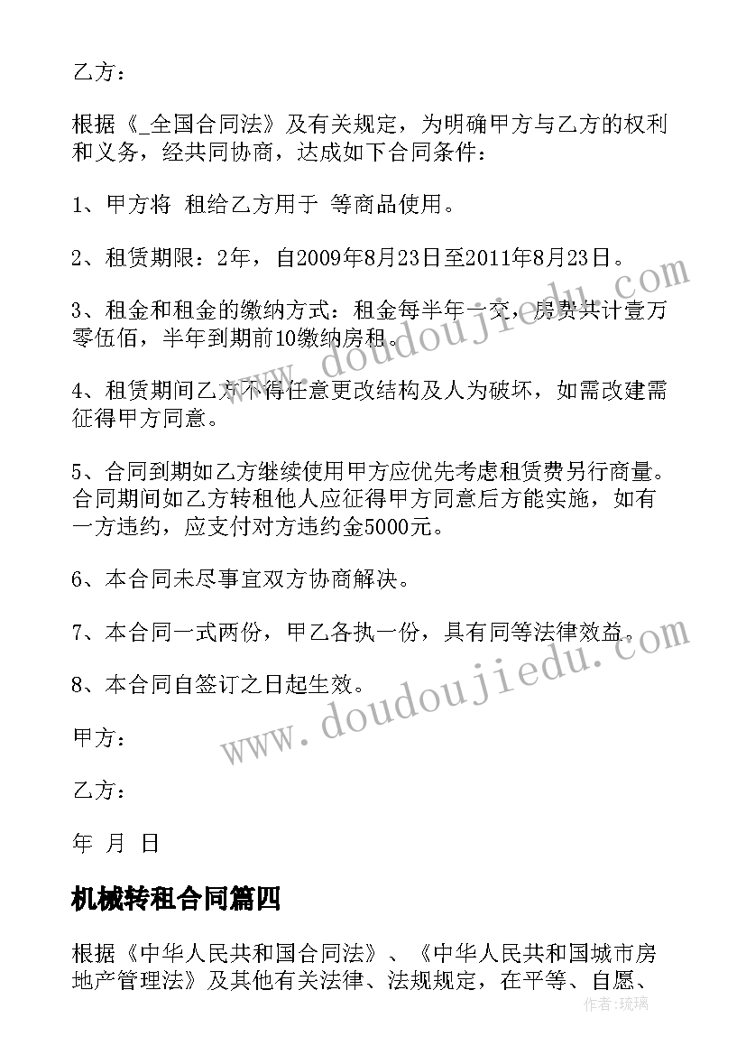 最新机械转租合同(精选10篇)