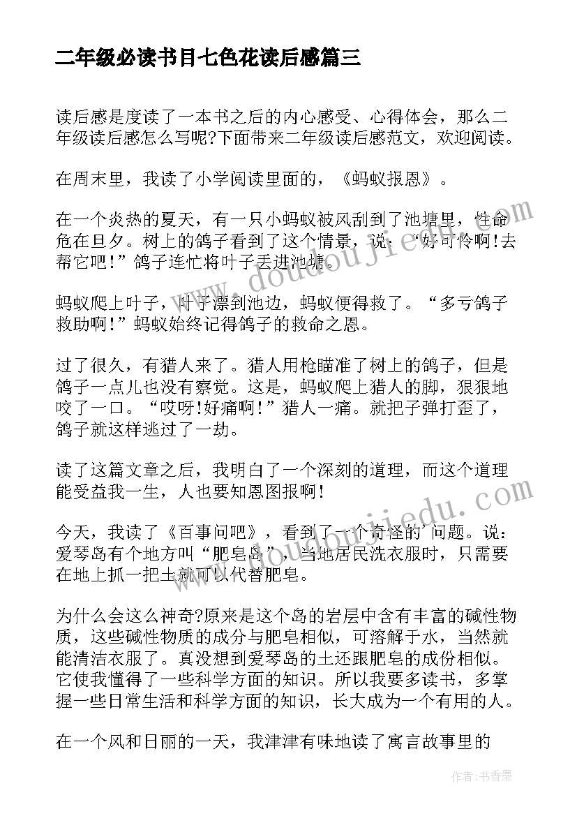 最新二年级必读书目七色花读后感(汇总7篇)