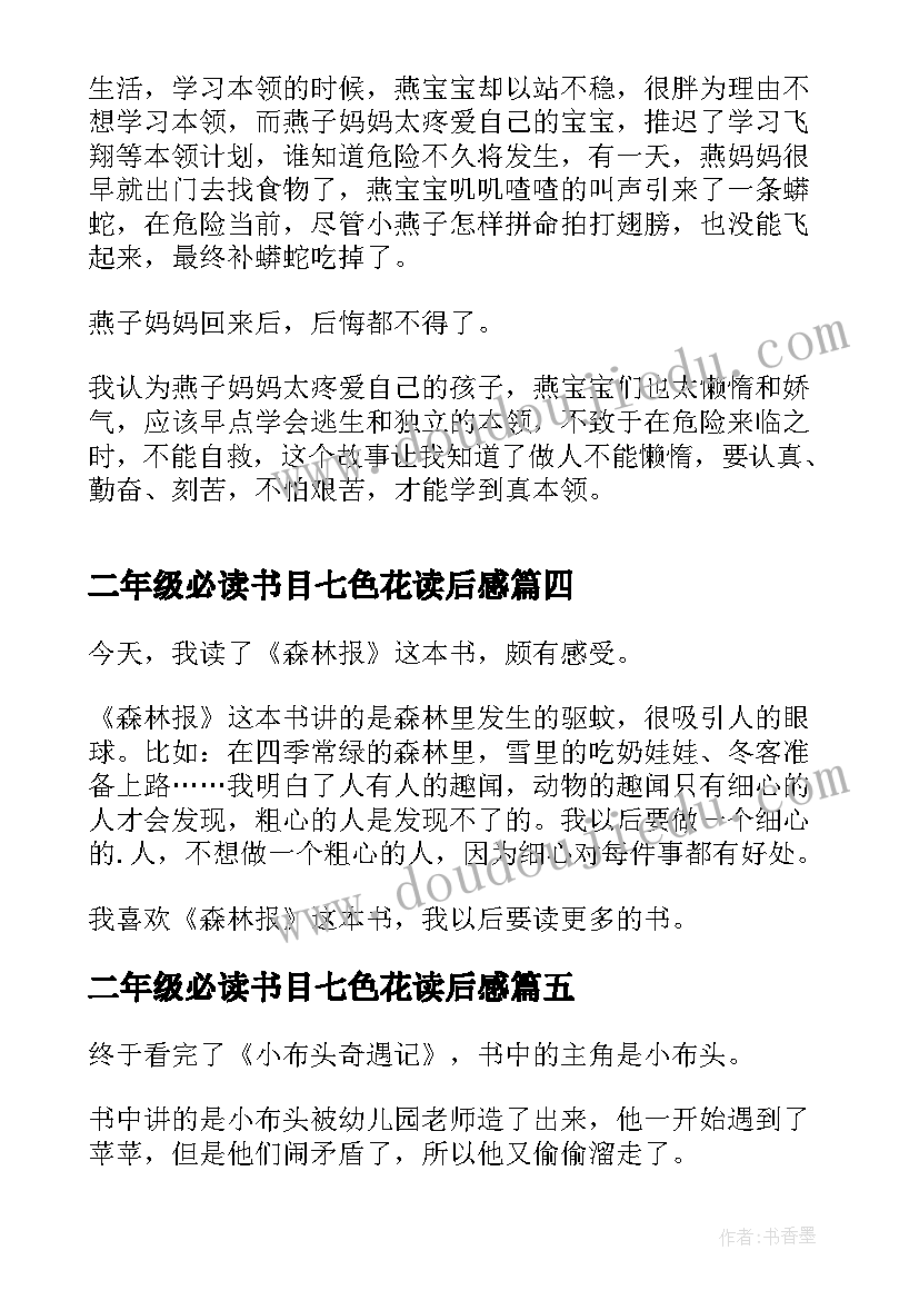 最新二年级必读书目七色花读后感(汇总7篇)