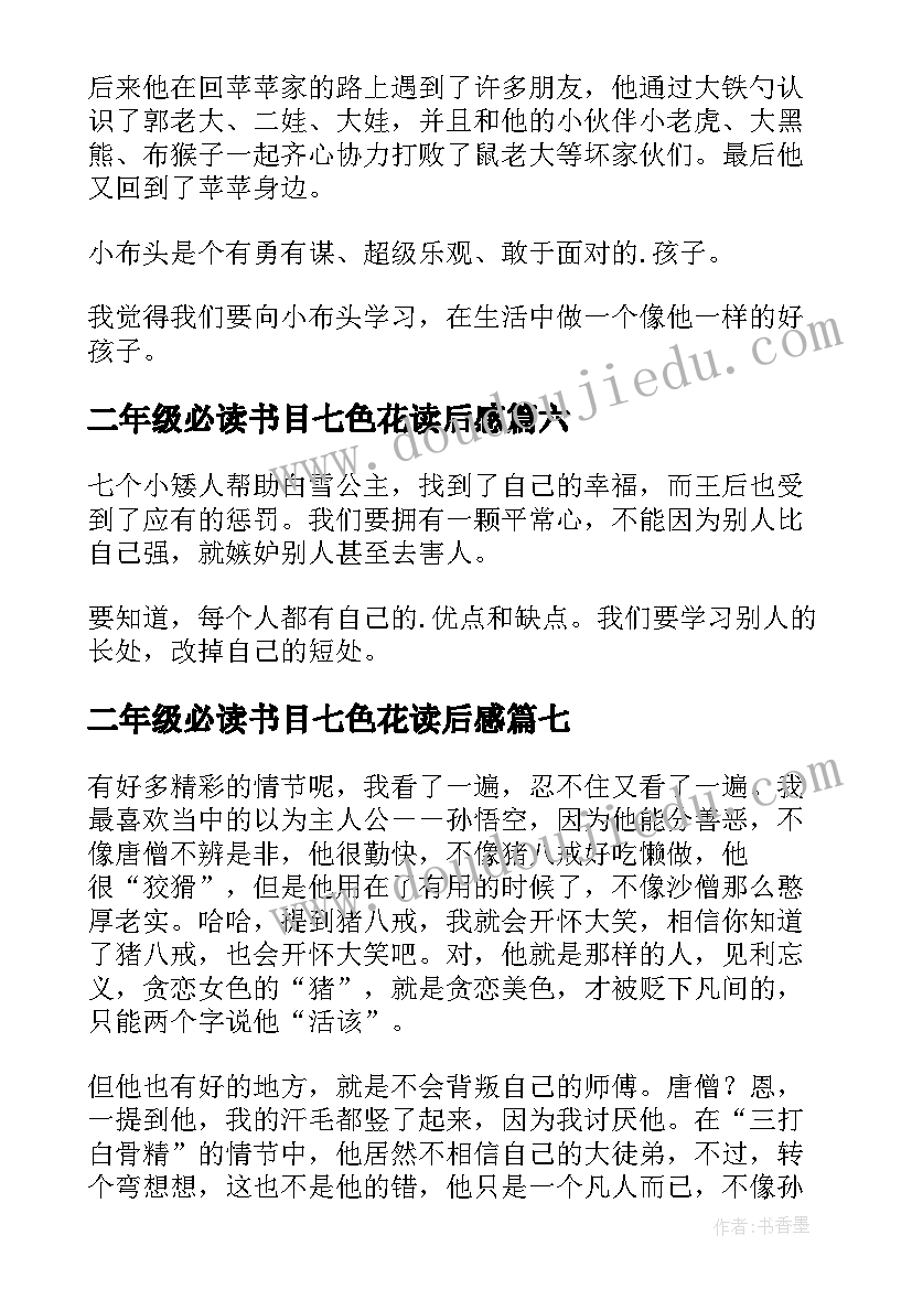 最新二年级必读书目七色花读后感(汇总7篇)