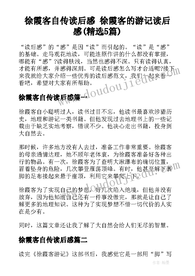 徐霞客自传读后感 徐霞客的游记读后感(精选5篇)