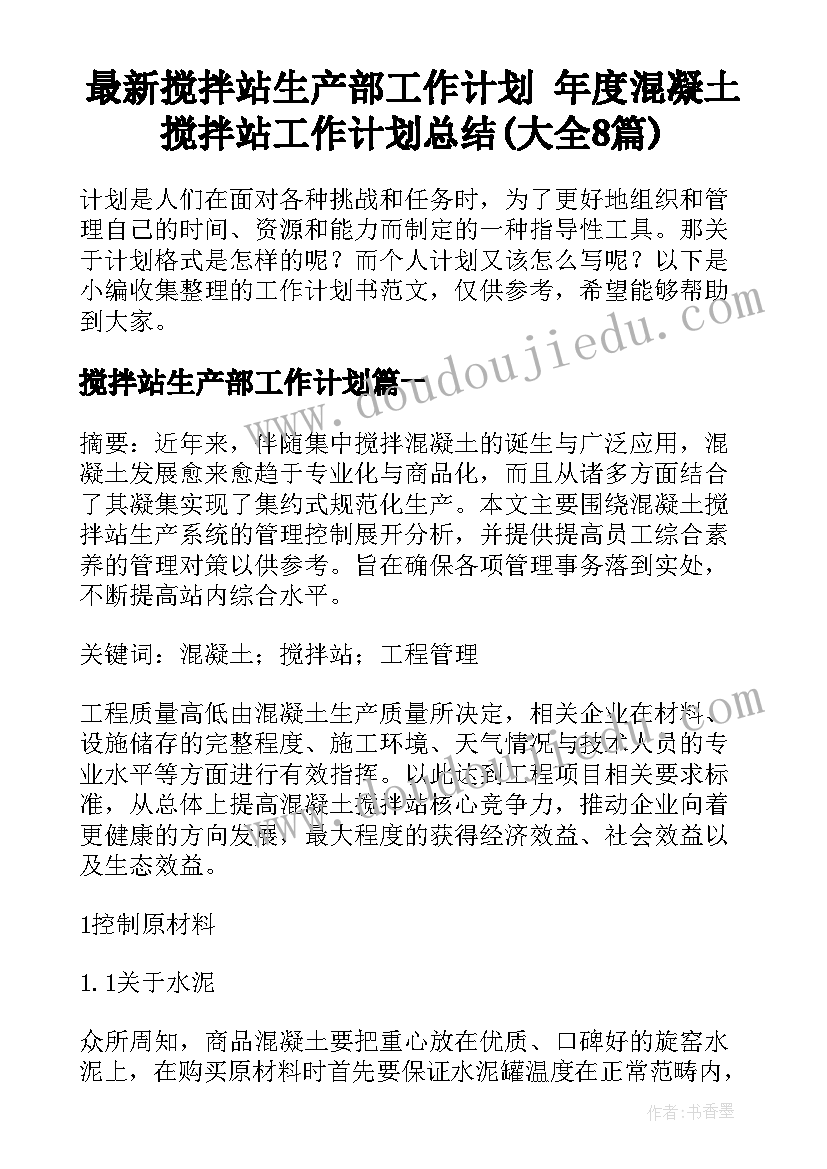 最新搅拌站生产部工作计划 年度混凝土搅拌站工作计划总结(大全8篇)