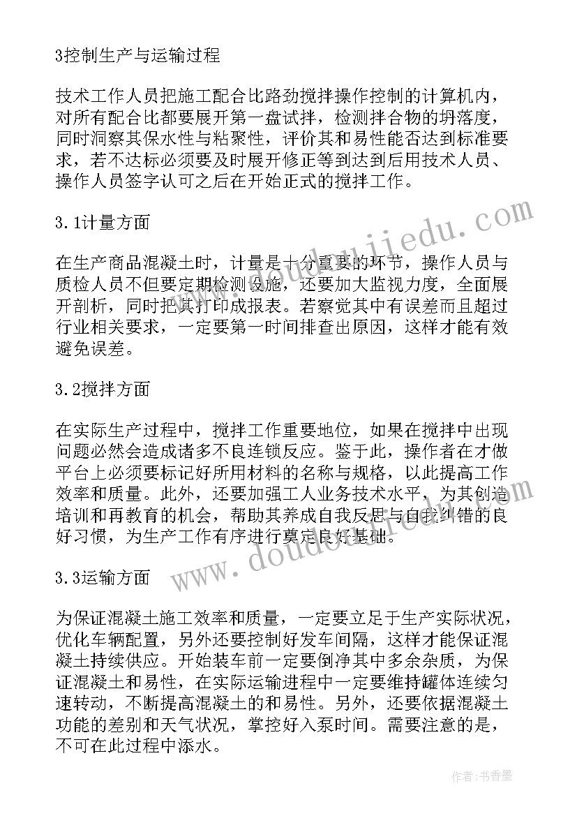 最新搅拌站生产部工作计划 年度混凝土搅拌站工作计划总结(大全8篇)