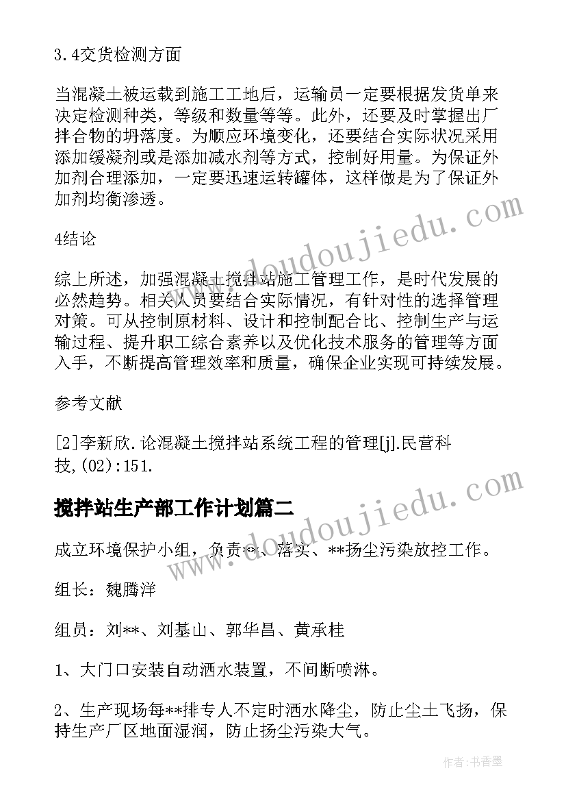 最新搅拌站生产部工作计划 年度混凝土搅拌站工作计划总结(大全8篇)