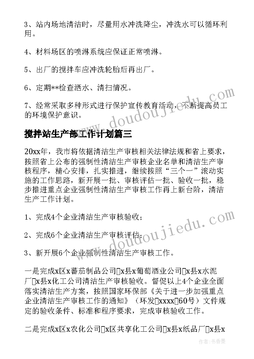 最新搅拌站生产部工作计划 年度混凝土搅拌站工作计划总结(大全8篇)