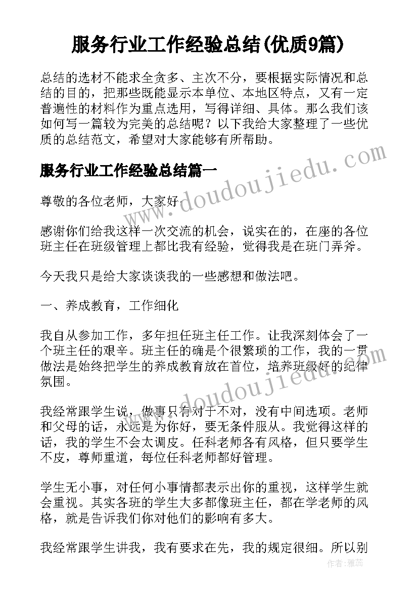 服务行业工作经验总结(优质9篇)