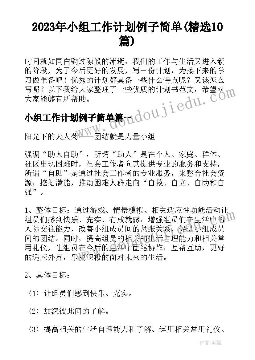 2023年小组工作计划例子简单(精选10篇)