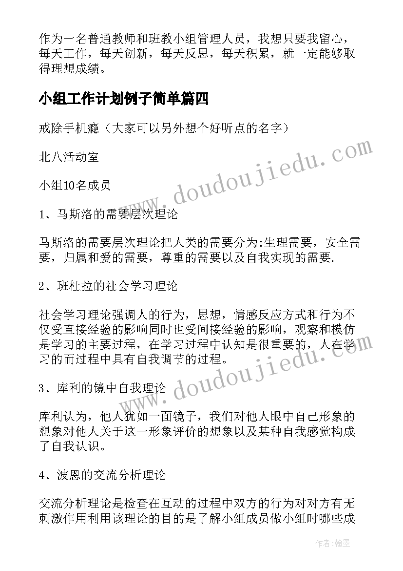 2023年小组工作计划例子简单(精选10篇)