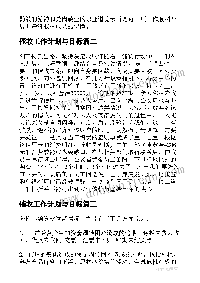 催收工作计划与目标(优秀5篇)