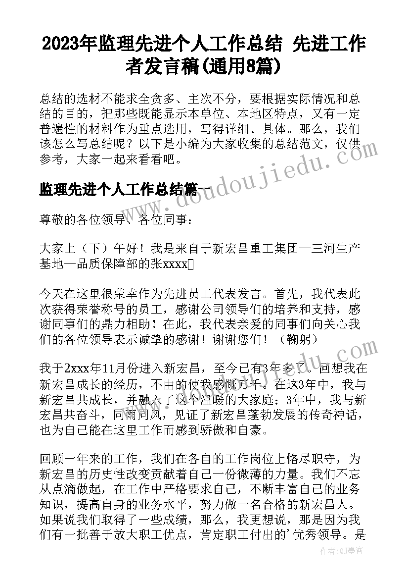 2023年监理先进个人工作总结 先进工作者发言稿(通用8篇)