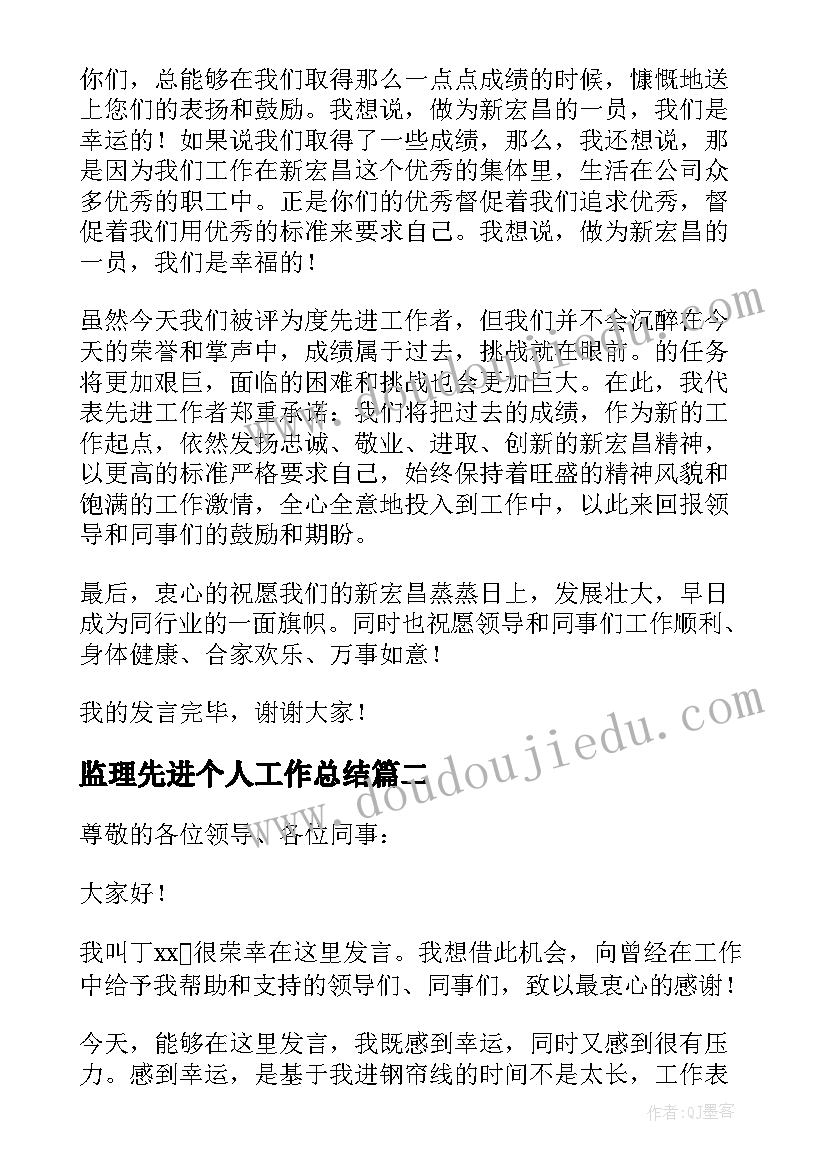 2023年监理先进个人工作总结 先进工作者发言稿(通用8篇)