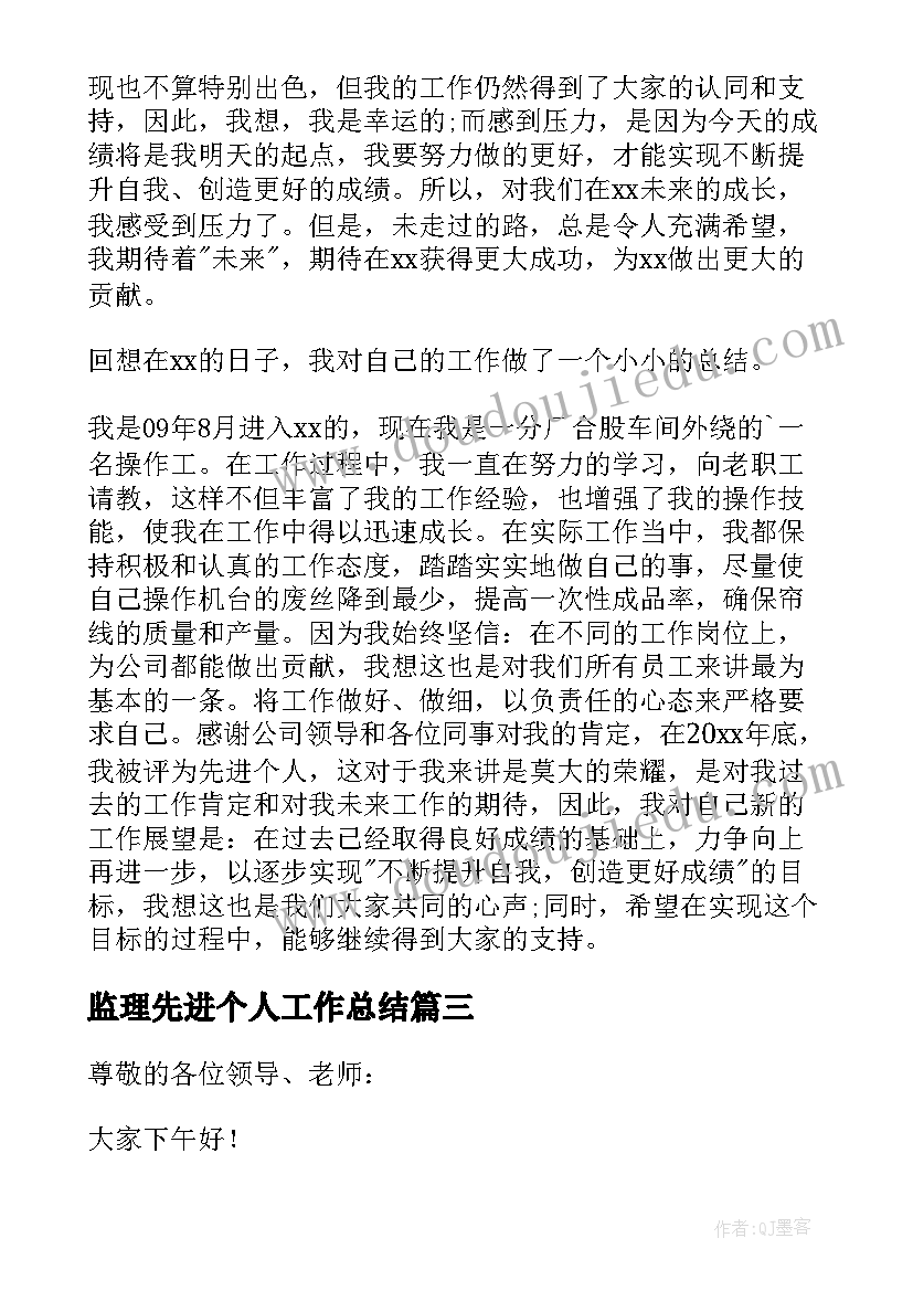 2023年监理先进个人工作总结 先进工作者发言稿(通用8篇)