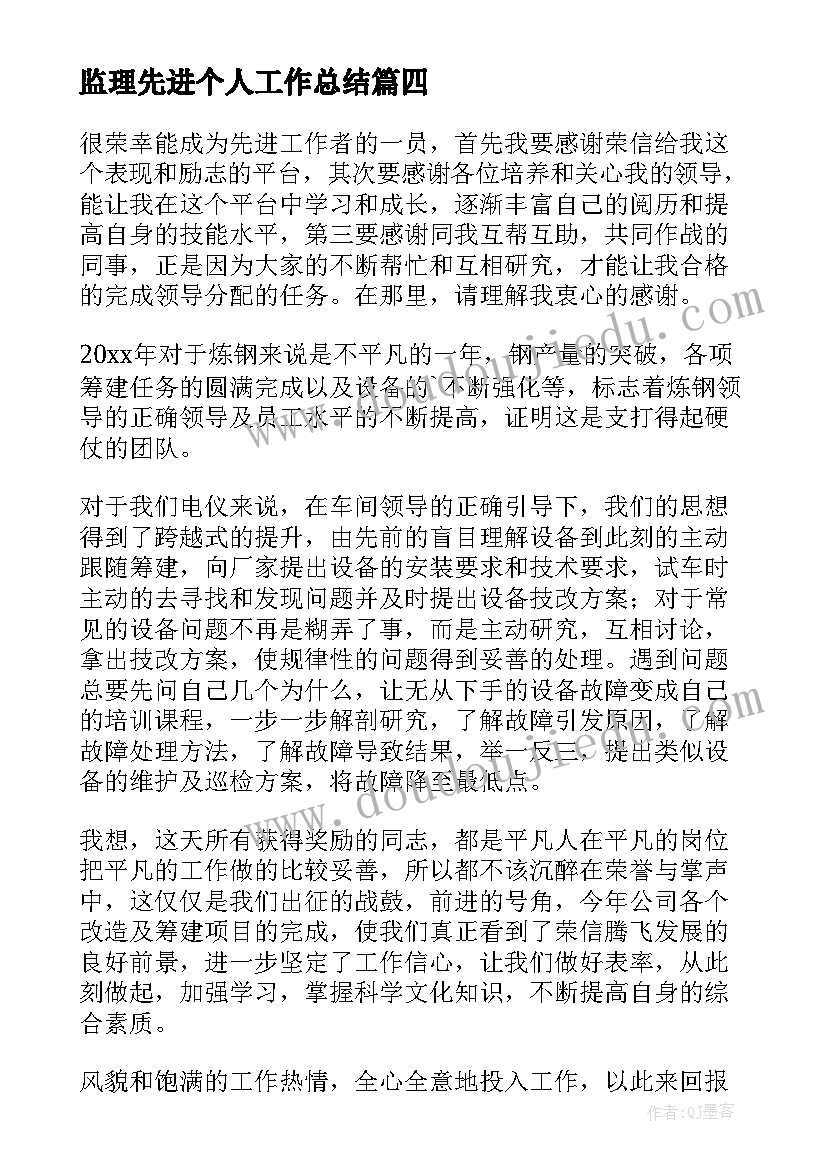 2023年监理先进个人工作总结 先进工作者发言稿(通用8篇)