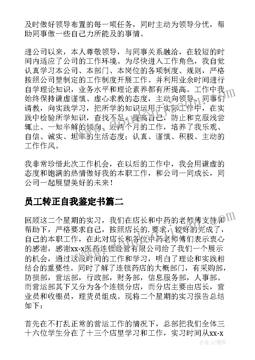 2023年员工转正自我鉴定书(通用6篇)