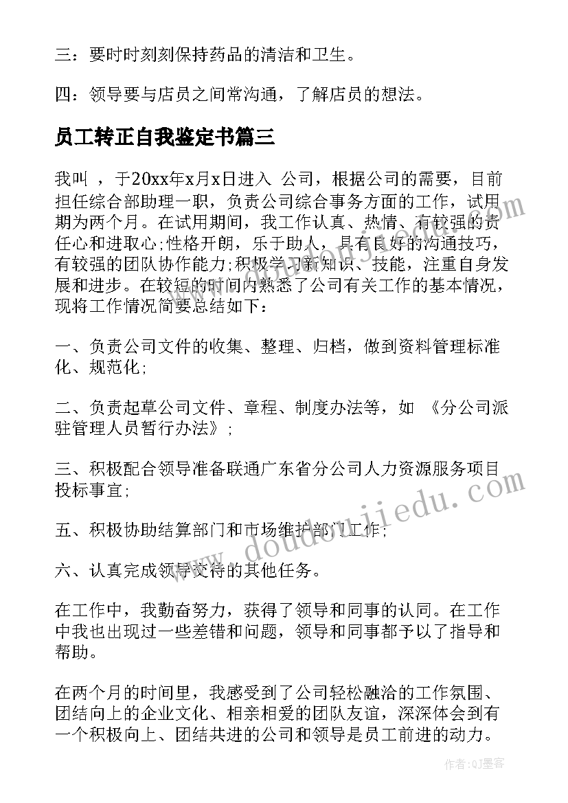 2023年员工转正自我鉴定书(通用6篇)