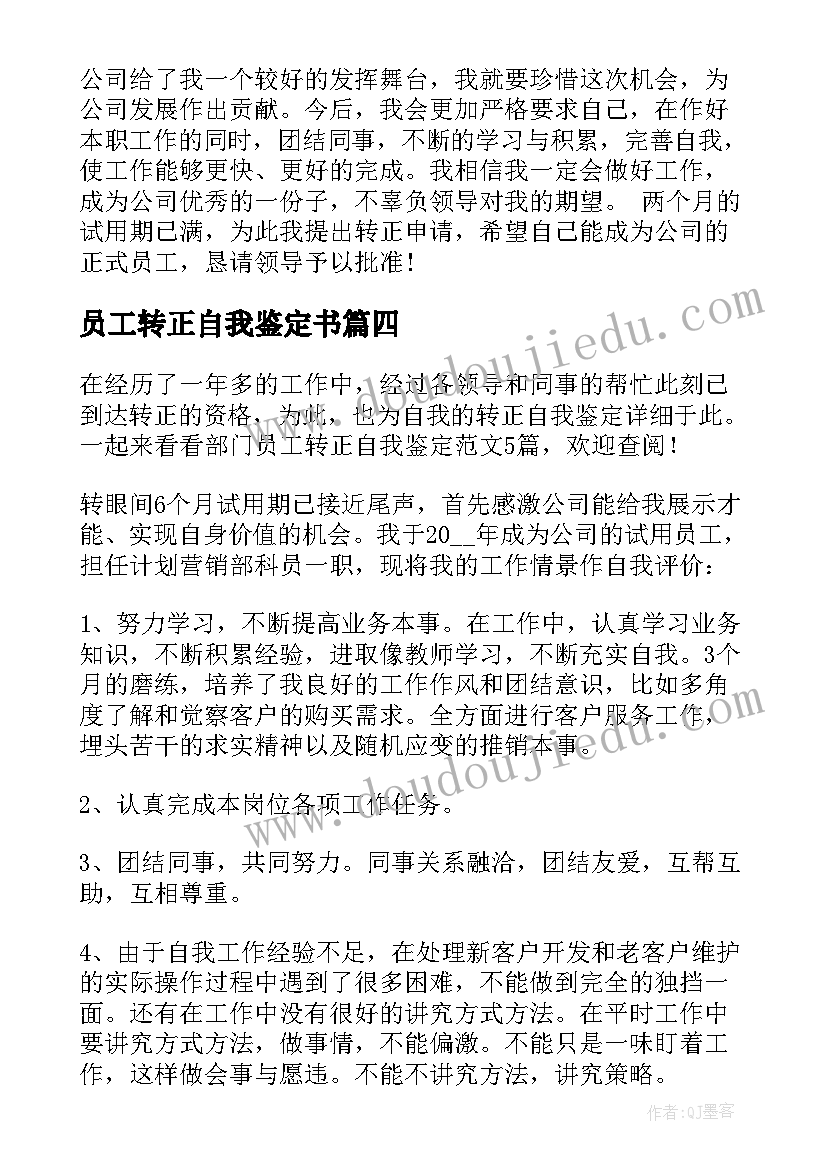 2023年员工转正自我鉴定书(通用6篇)