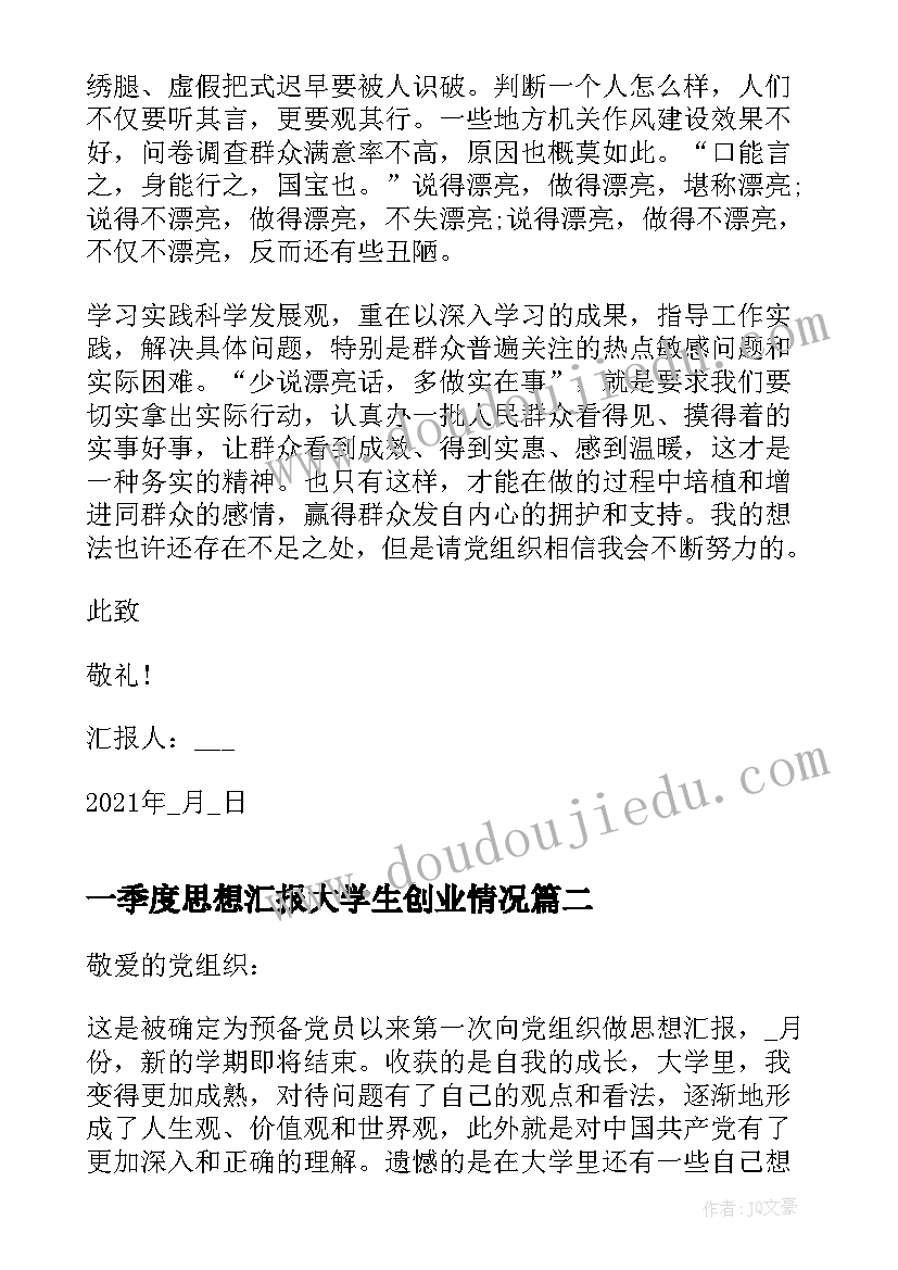 一季度思想汇报大学生创业情况(实用5篇)