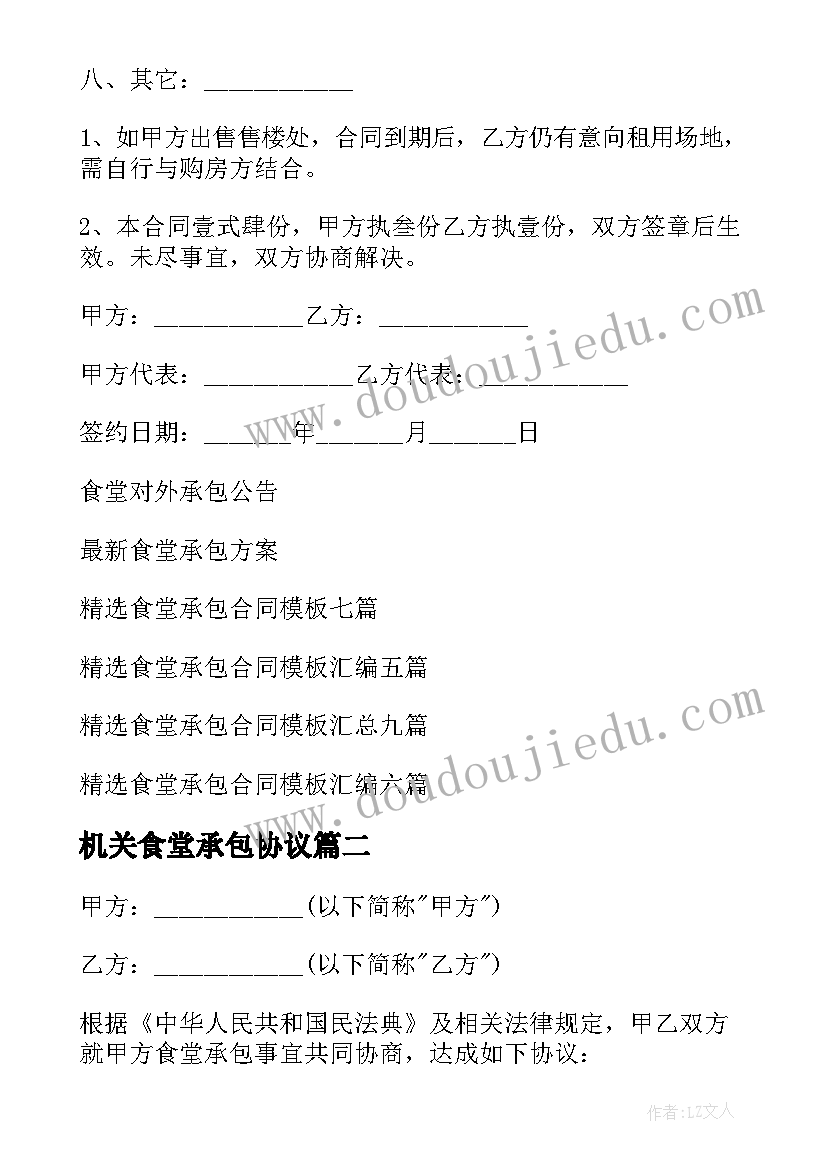 机关食堂承包协议(模板9篇)