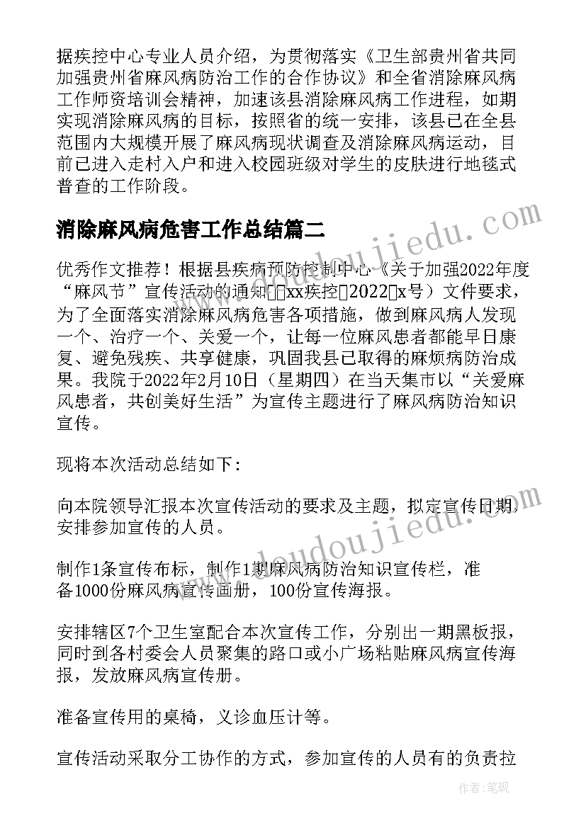 2023年消除麻风病危害工作总结 学校消除麻风病工作总结(优秀5篇)