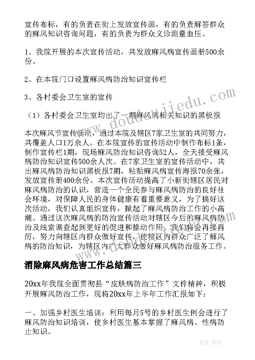 2023年消除麻风病危害工作总结 学校消除麻风病工作总结(优秀5篇)