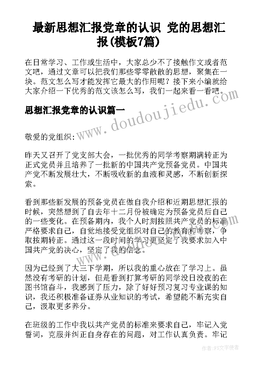 最新思想汇报党章的认识 党的思想汇报(模板7篇)