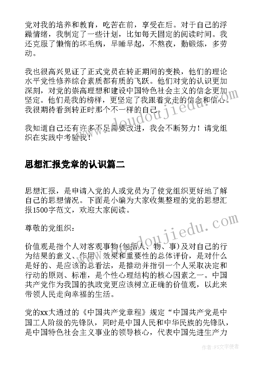 最新思想汇报党章的认识 党的思想汇报(模板7篇)