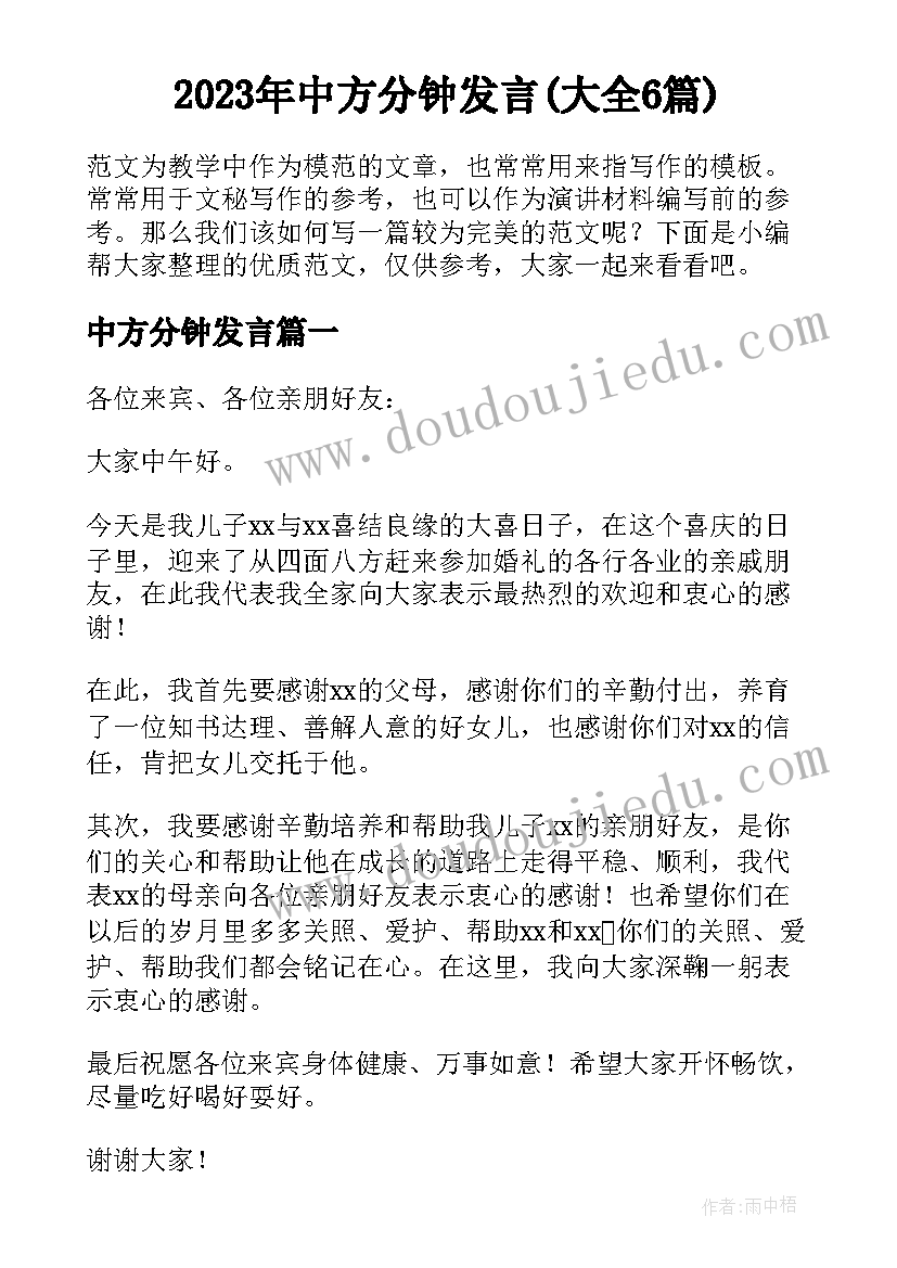 2023年中方分钟发言(大全6篇)